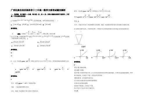 广西壮族自治区桂林市十二中高一数学文联考试题含解析