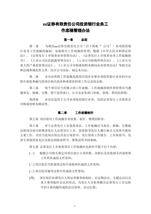 证券公司投资银行业务工作底稿管理办法SJV Inspection_IB_Work Paper.pdf