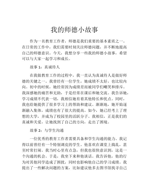 我的师德小故事