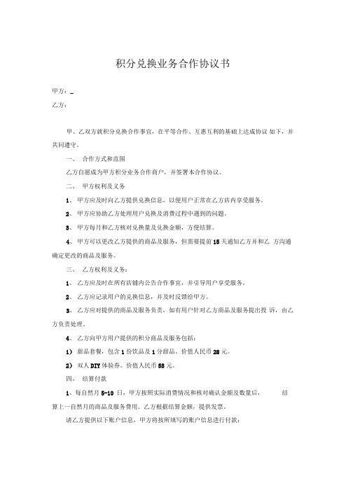 积分兑换合作协议