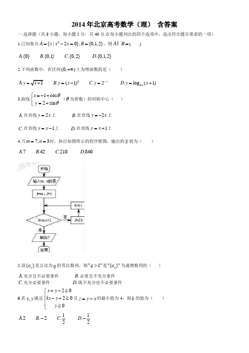 2014年北京高考数学理科(含答案)