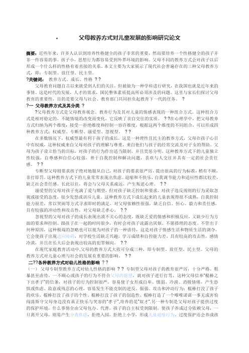 父母教养方式对儿童发展的影响研究论文