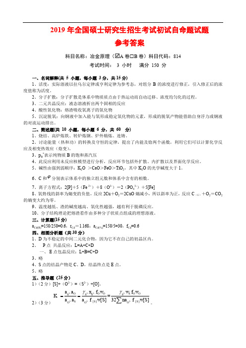 武汉科技大学2019年全国硕士研究生招生考试初试自命题试题(814冶金原理A卷 参考答案)