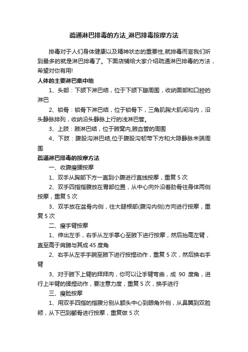 疏通淋巴排毒的方法_淋巴排毒按摩方法