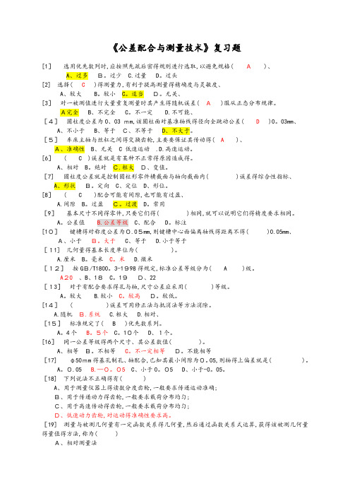 公差配合与测量技术复习试题(含答案)