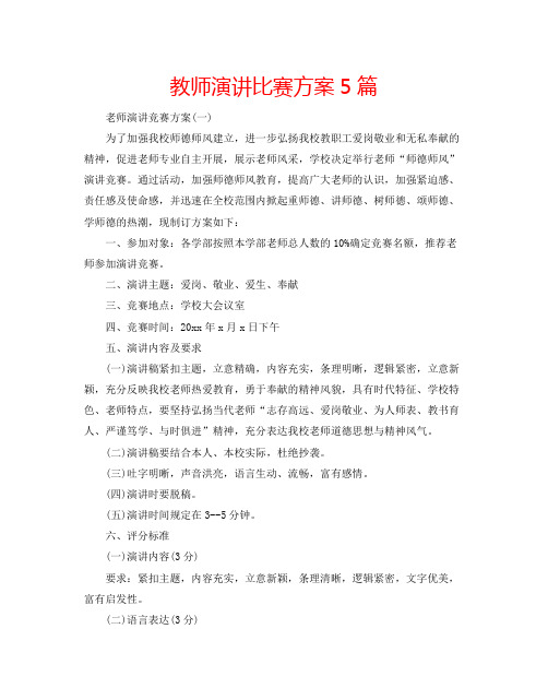 教师演讲比赛方案5篇