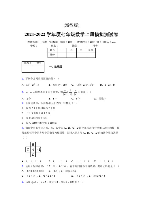 浙教版2021-2022学年度七年级数学上册模拟测试卷  (2370)