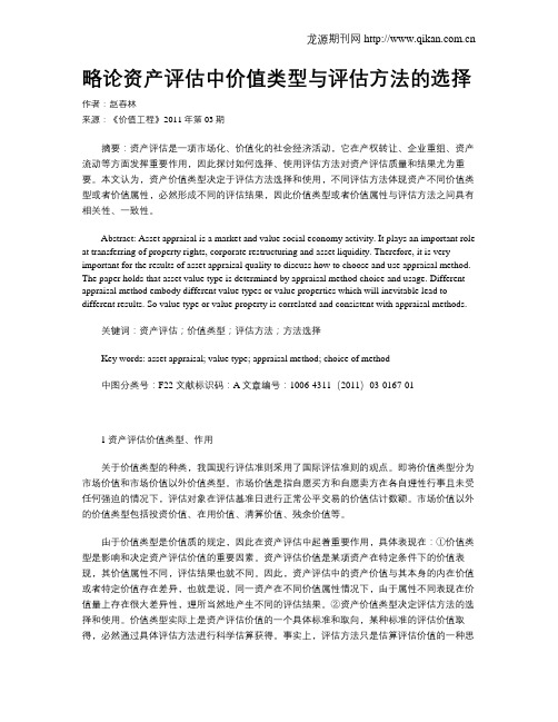 略论资产评估中价值类型与评估方法的选择