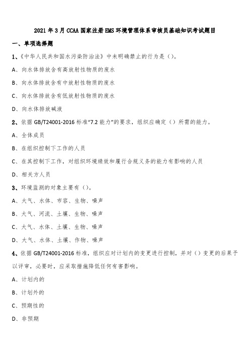 2021年3月CCAA国家注册EMS环境管理体系审核员基础知识考试题目含解析