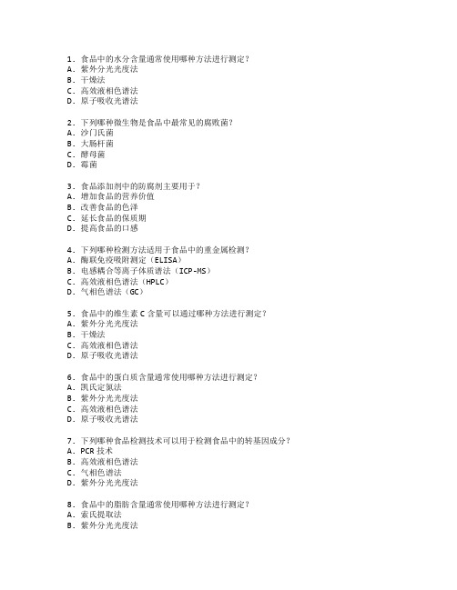 食品科学与质量检测技术考试 选择题 49题