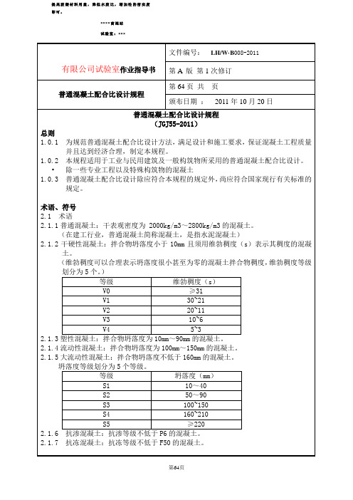 中华人民共和国混凝土配合比设计规程JGJ55-2011