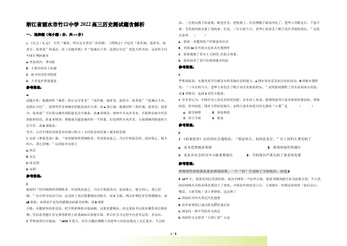 浙江省丽水市竹口中学2022高三历史测试题含解析