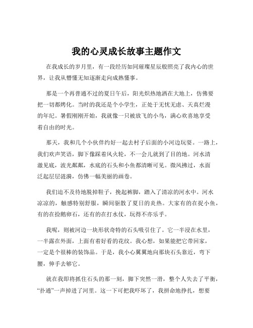 我的心灵成长故事主题作文