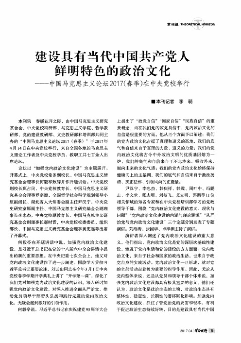 建设具有当代中国共产党人鲜明特色的政治文化——中国马克思主义