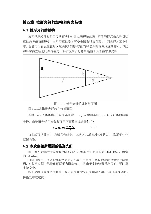 锥形光纤的结构和传光特性