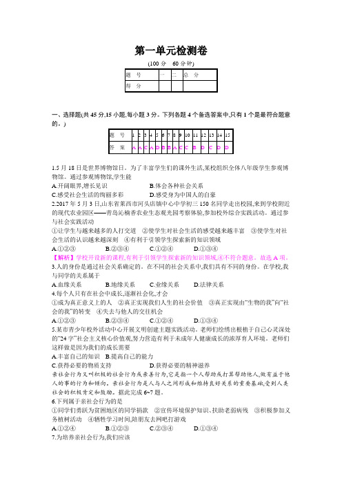 部编人教版八年级道德与法治上册第一单元检测卷(含答案)