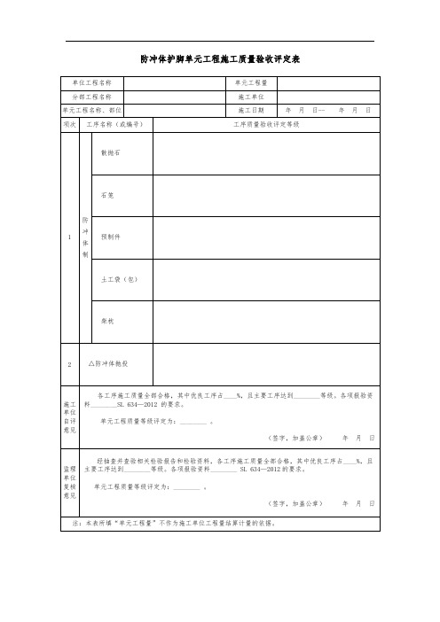 防冲体护脚单元工程施工质量验收评定表