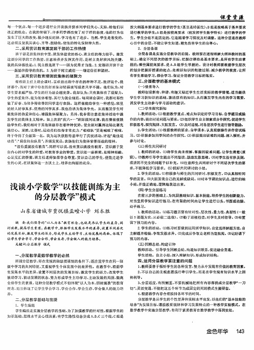 浅谈小学数学“以技能训练为主的分层教学”模式