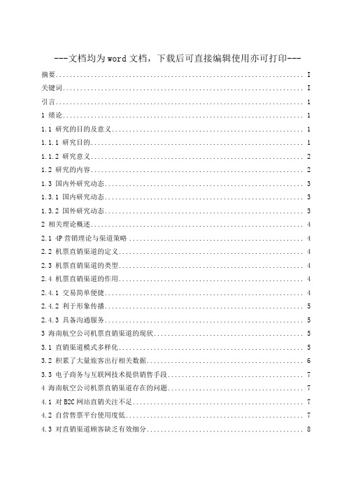 “互联网+”时代下海南航空公司机票直销渠道策略研究-毕业论文