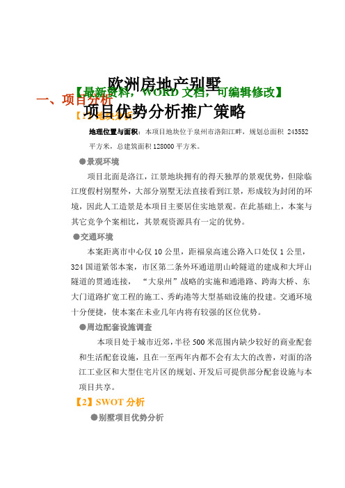 欧洲房地产别墅项目优势分析推广策略报告p