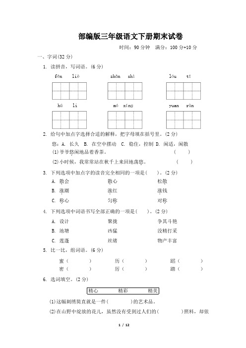 部编版三年级语文下册期末试卷 附答案 (7)