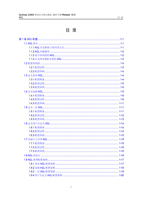 华为QUIDWAY3900 系列华为交换机操作手册---25-ACL操作