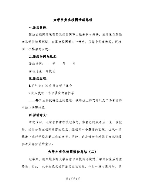 大学生美化校园活动总结（2篇）