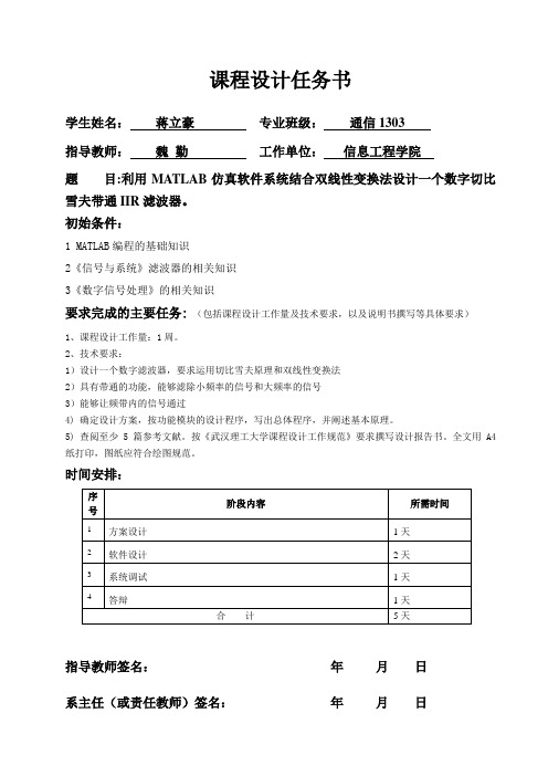 结合双线性变换法设计一个数字切比雪夫带通IIR滤波器。要点