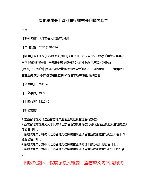 省地税局关于营业税征收有关问题的公告