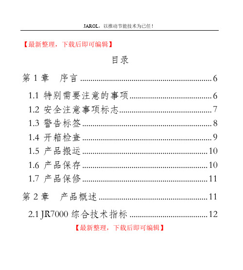 jarol变频器说明书(完整资料).doc