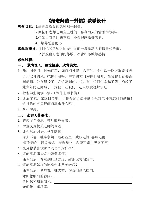 人教版小学语文六年级下册《 依依惜别 给老师的一封信》优质课教学设计_2