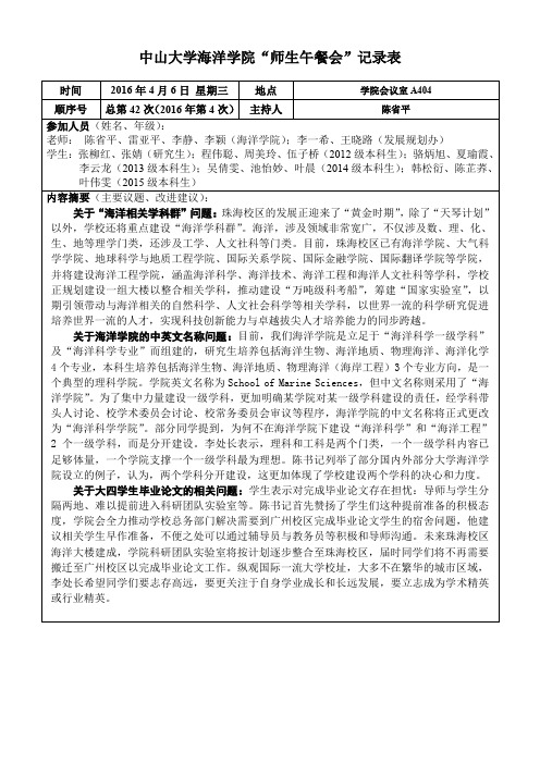 中山大学海洋学院师生午餐会记录表