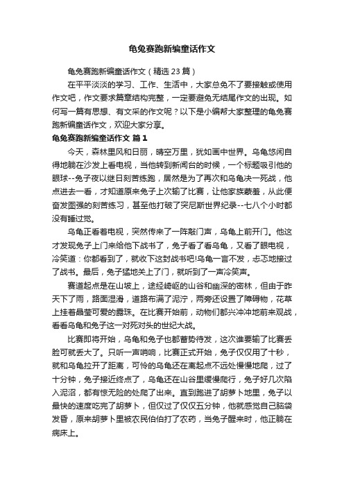 龟兔赛跑新编童话作文（精选23篇）