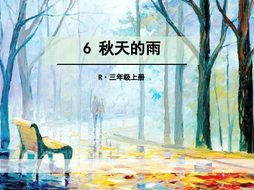 《秋天的雨》PPT-完美版