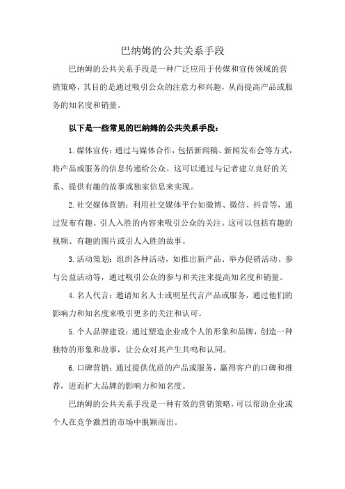 巴纳姆的公共关系手段