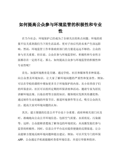 如何提高公众参与环境监管的积极性和专业性