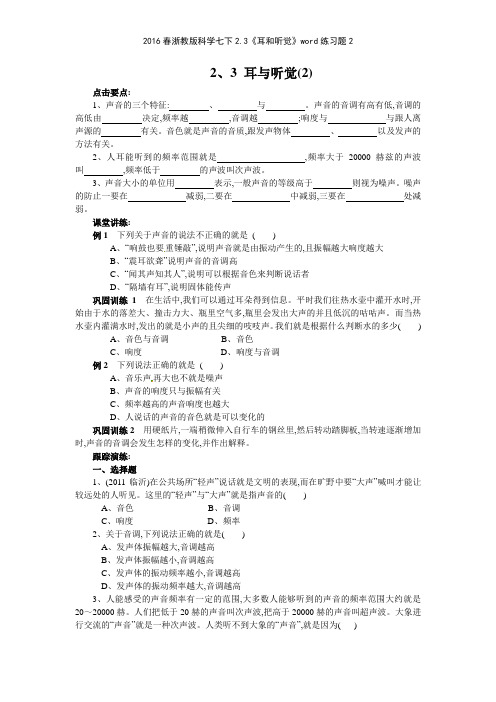 2016春浙教版科学七下23《耳和听觉》练习题2