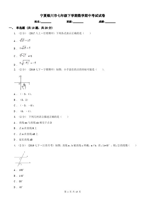 宁夏银川市七年级下学期数学期中考试试卷