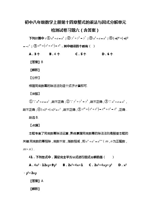 初中八年级数学上册第十四章整式的乘法与因式分解单元检测试卷习题六(含答案) (53)