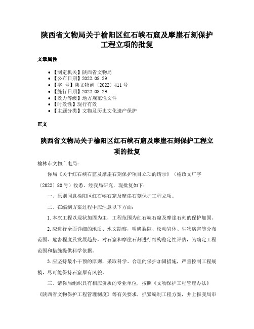 陕西省文物局关于榆阳区红石峡石窟及摩崖石刻保护工程立项的批复