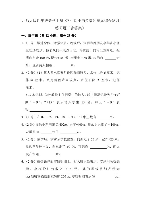 北师大版四年级数学上册《7.生活中的负数》单元综合复习练习题(含答案)