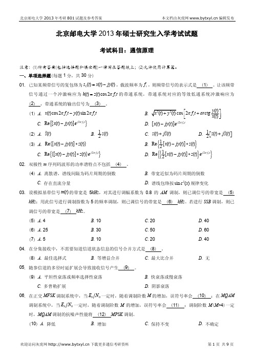 北邮通信考研2013年801真题及答案