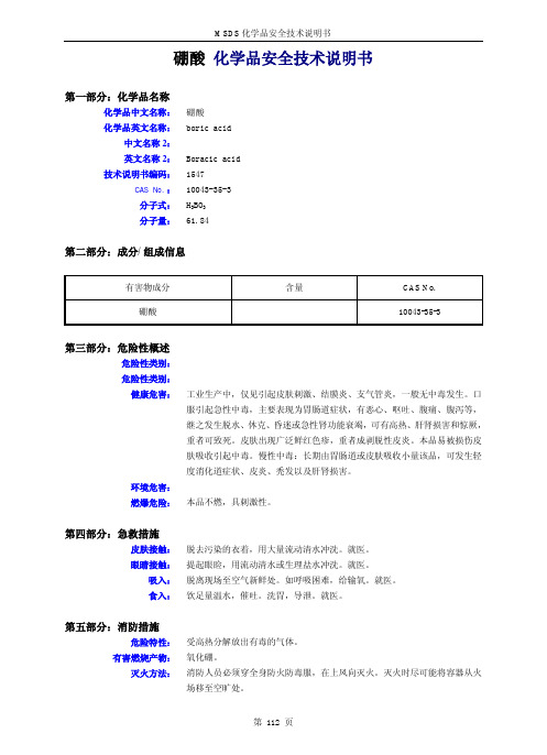 硼酸 化学品安全技术说明书