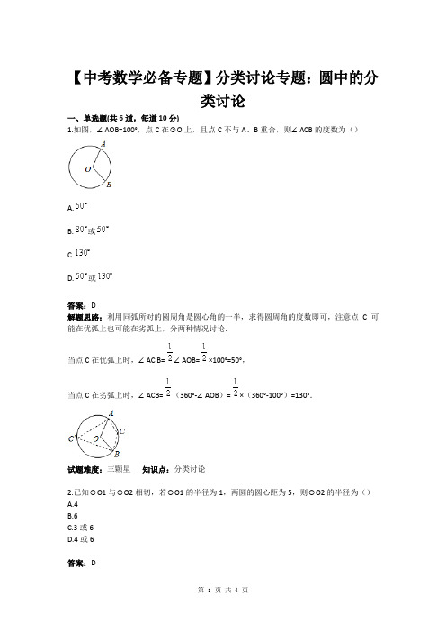 【中考数学必备专题】分类讨论专题：圆中的分类讨论(含答案)[1]1