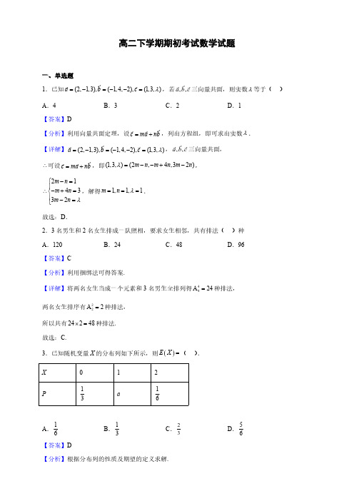 江苏省南京市高二下学期期初考试数学试题(解析版)