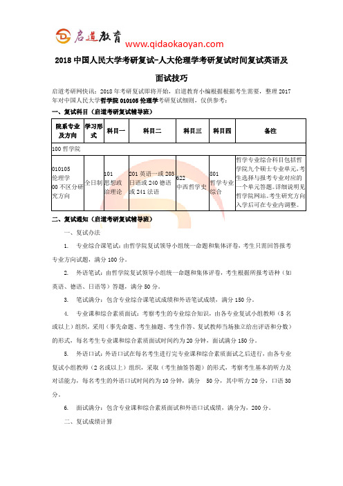 2018中国人民大学考研复试-人大伦理学考研复试时间复试英语及面试技巧