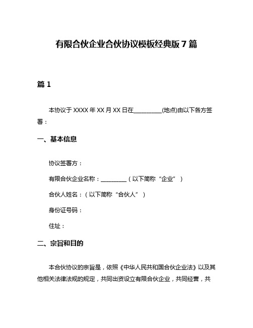 有限合伙企业合伙协议模板经典版7篇