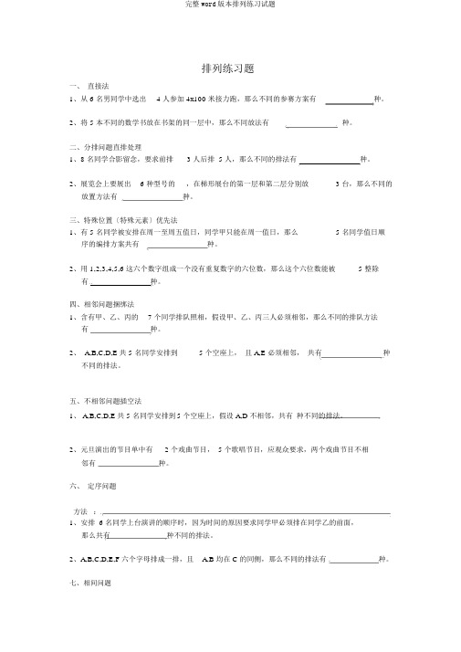 完整word版排列练习试题