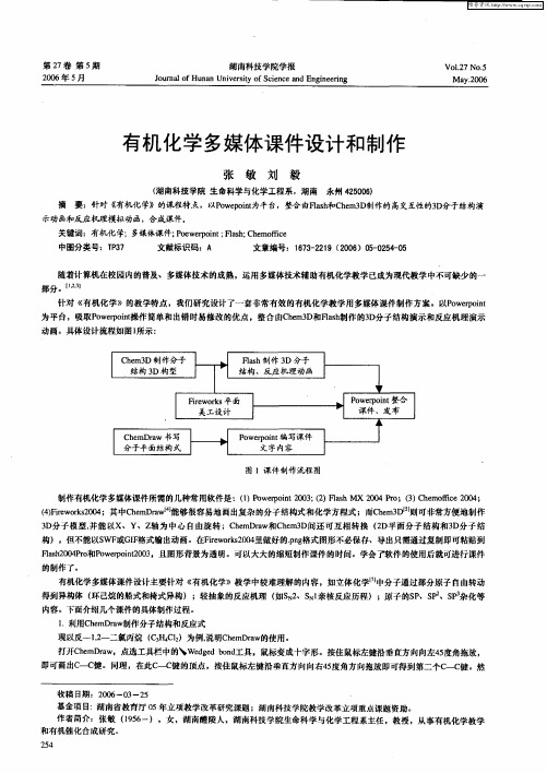 有机化学多媒体课件设计和制作