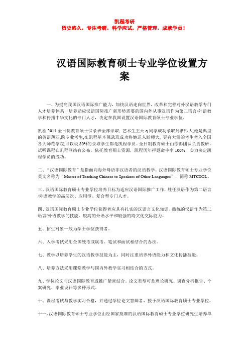 汉语国际教育硕士专业学位设置方案